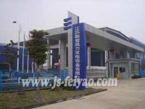 江蘇新譽風(fēng)力發(fā)電設(shè)備有限公司
