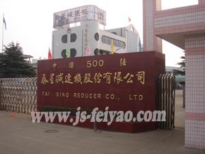 泰興減速機股份有限公司