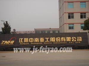 江陰中南重工股份有限公司