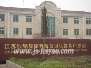 江蘇沙鋼集團有限公司機械總廠